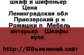 шкаф и шифоньер › Цена ­ 3 000 - Ленинградская обл., Приозерский р-н, Ромашки п. Мебель, интерьер » Шкафы, купе   